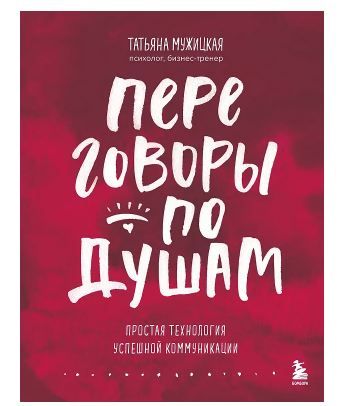 Обложка товара «Переговоры по душам. Простая технология успешной коммуникации»