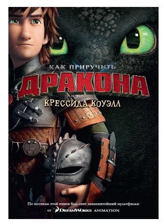 Обложка товара «Как приручить дракона. Кн.1 (кинообложка)»