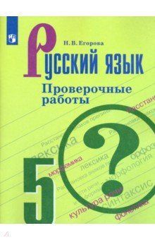 Русский язык Проверочные работы 5 класс Н.В. Егорова