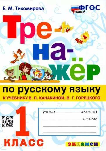 Русский язык Тренажер 1 класс  Тихомирова Е.М. (ФП-2023)