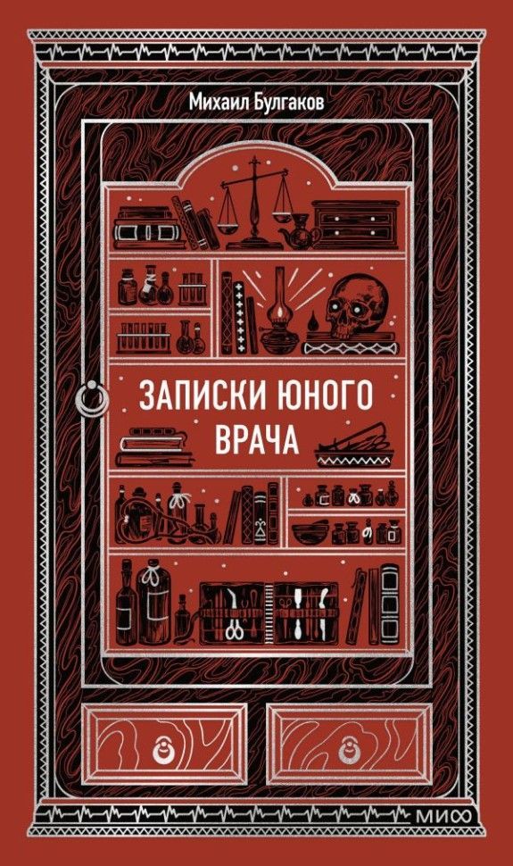 Обложка товара «Записки юного врача. Вечные истории»