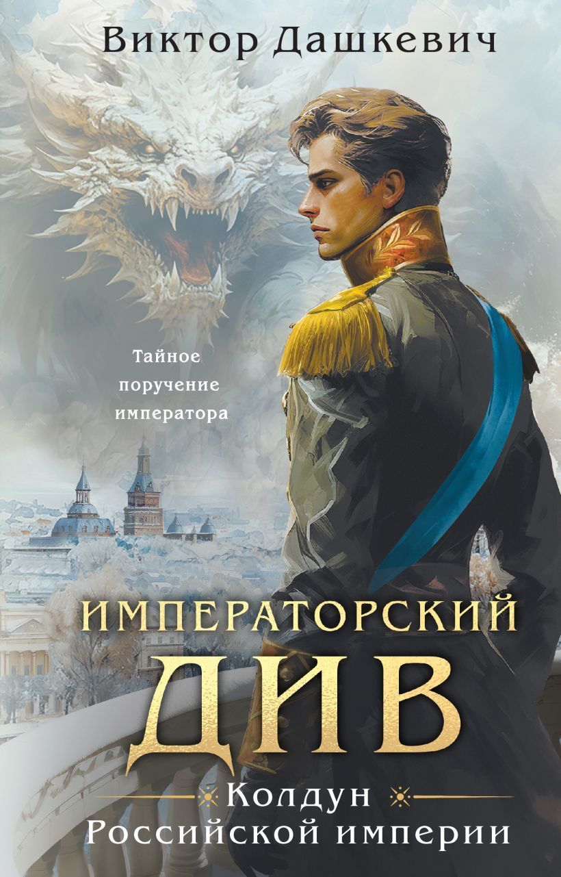 Императорский Див. Колдун Российской империи (#2)