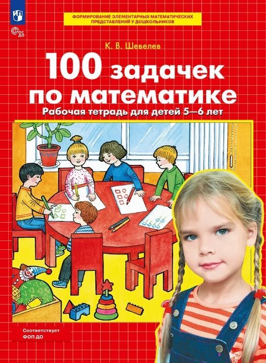 Обложка товара «Шевелев. Р/т 100 задачек по математике для детей 5-6 лет (Просвещение/23) »