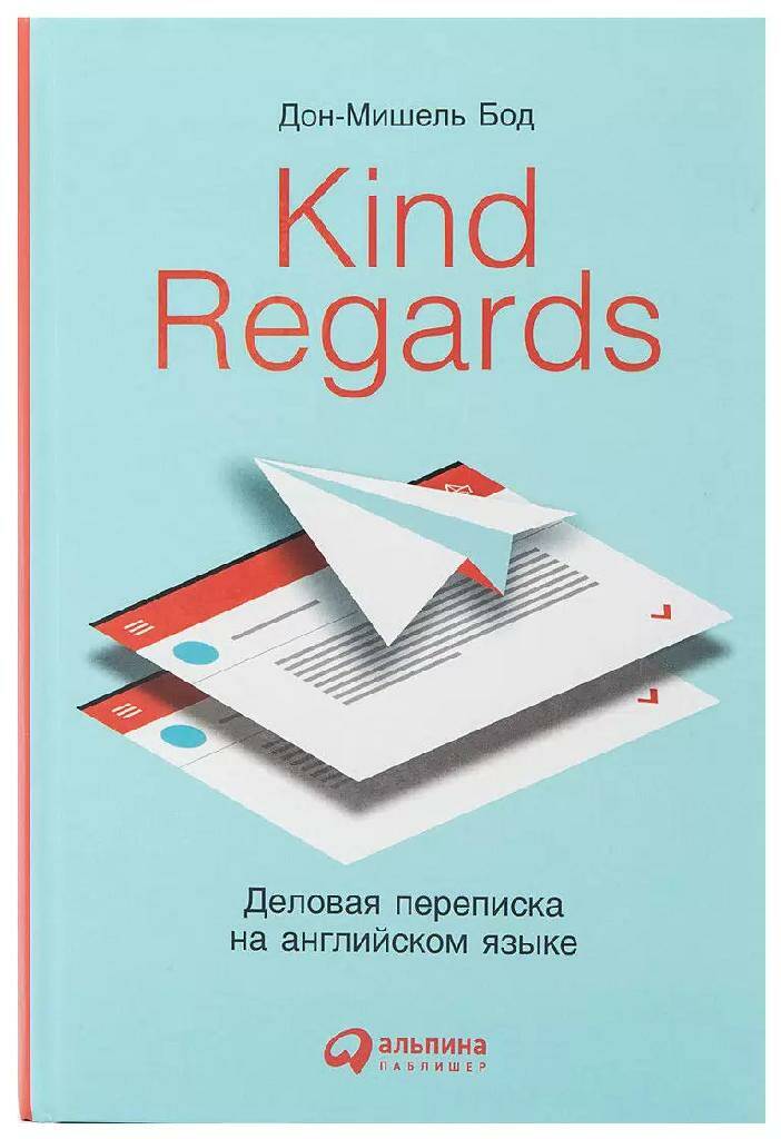 Kind regards: Деловая переписка на английском языке Дон-Мишель Бод