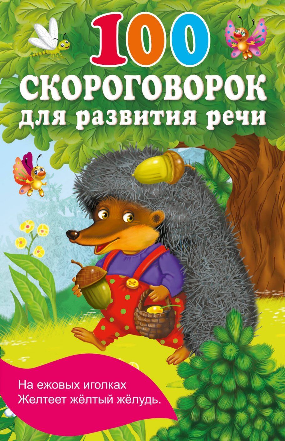 Обложка товара «100 скороговорок для развития речи»