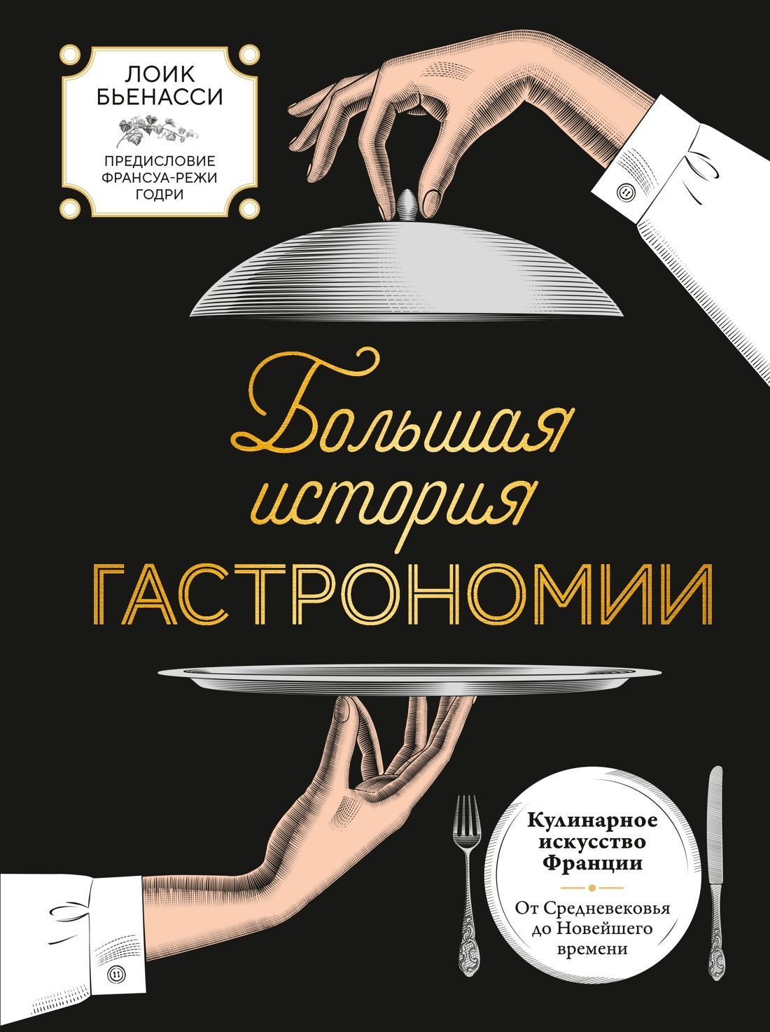 Обложка товара «Большая история гастрономии. Кулинарное искусство Франции: от Средневековья до Новейшего времени»