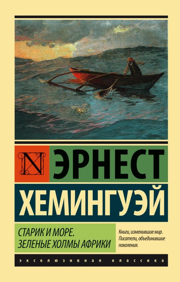 Обложка товара «Старик и море. Зеленые холмы Африки (Новый Перевод)»