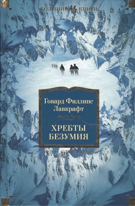 Обложка товара «Хребты Безумия»