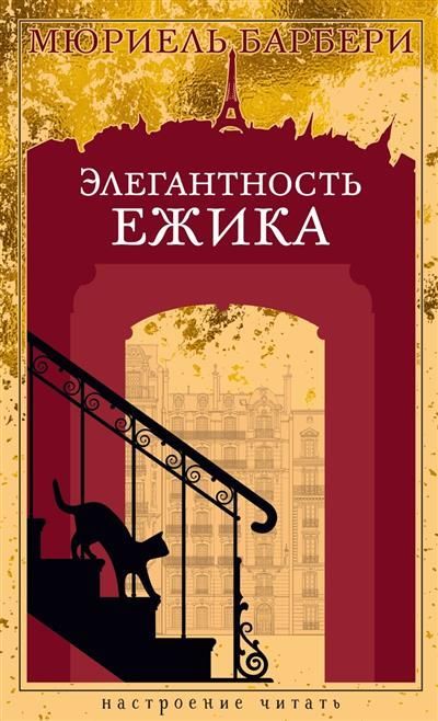 Обложка товара «Элегантность ежика»
