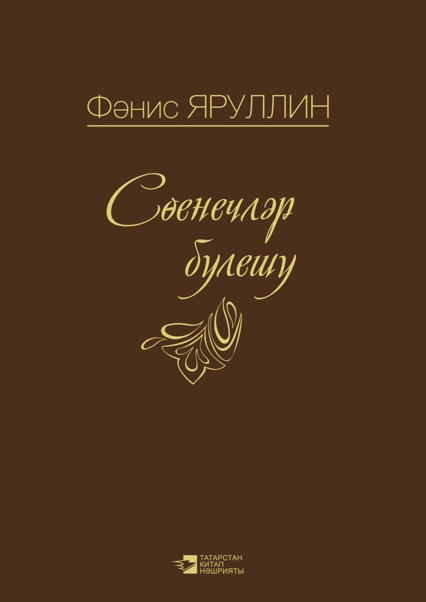 Обложка товара «Наедине с друзьями.Сөенечләр бүлешү. Яруллин Ф.Г.»