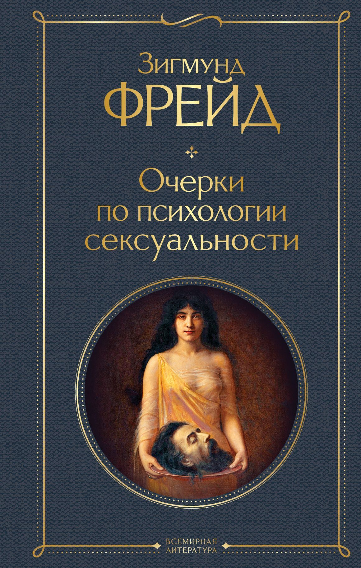 Обложка товара «Очерки по психологии сексуальности»