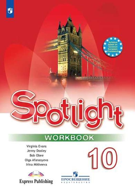 Английский в фокусе (Spotlight) Рабочая тетрадь 10 класс О.В. Афанасьева (2021)