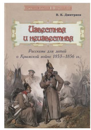 Известная и неизвестная: Рассказы для детей о Крымской войне 1853-1856 гг.