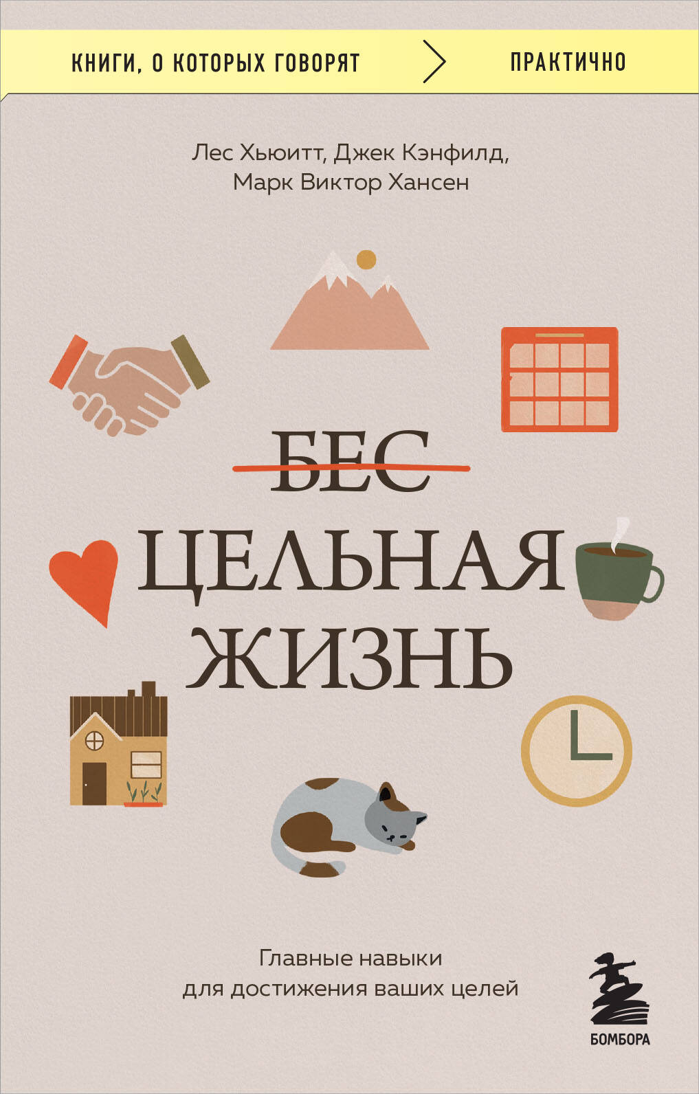 Обложка товара «Цельная жизнь. Главные навыки для достижения ваших целей»