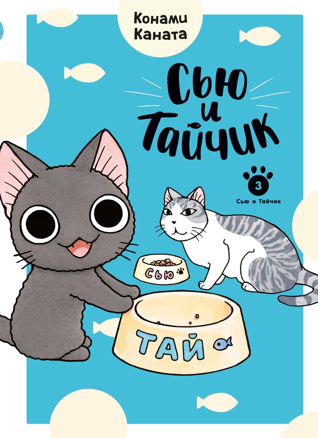 Обложка товара «Сью и Тайчик. Кн. 3»