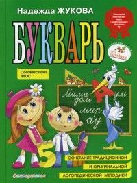 Обложка товара «Букварь (по СанПин)»
