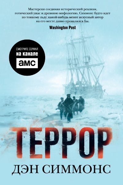 Обложка товара «Террор (кинообложка)»