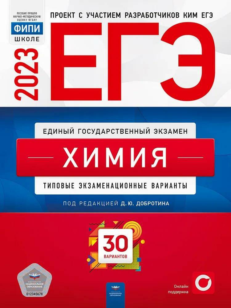 Обложка товара «ЕГЭ-2023 Химия. 30 вариантов ФИПИ Д.Ю. Добротин»