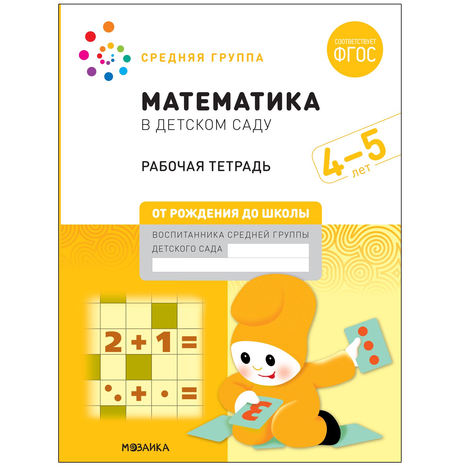 Обложка товара «***Большая рабочая тетрадь. Математика в детском саду. 4-5 лет. ФГОС»