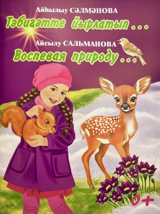 Обложка товара «Воспевая природу...»