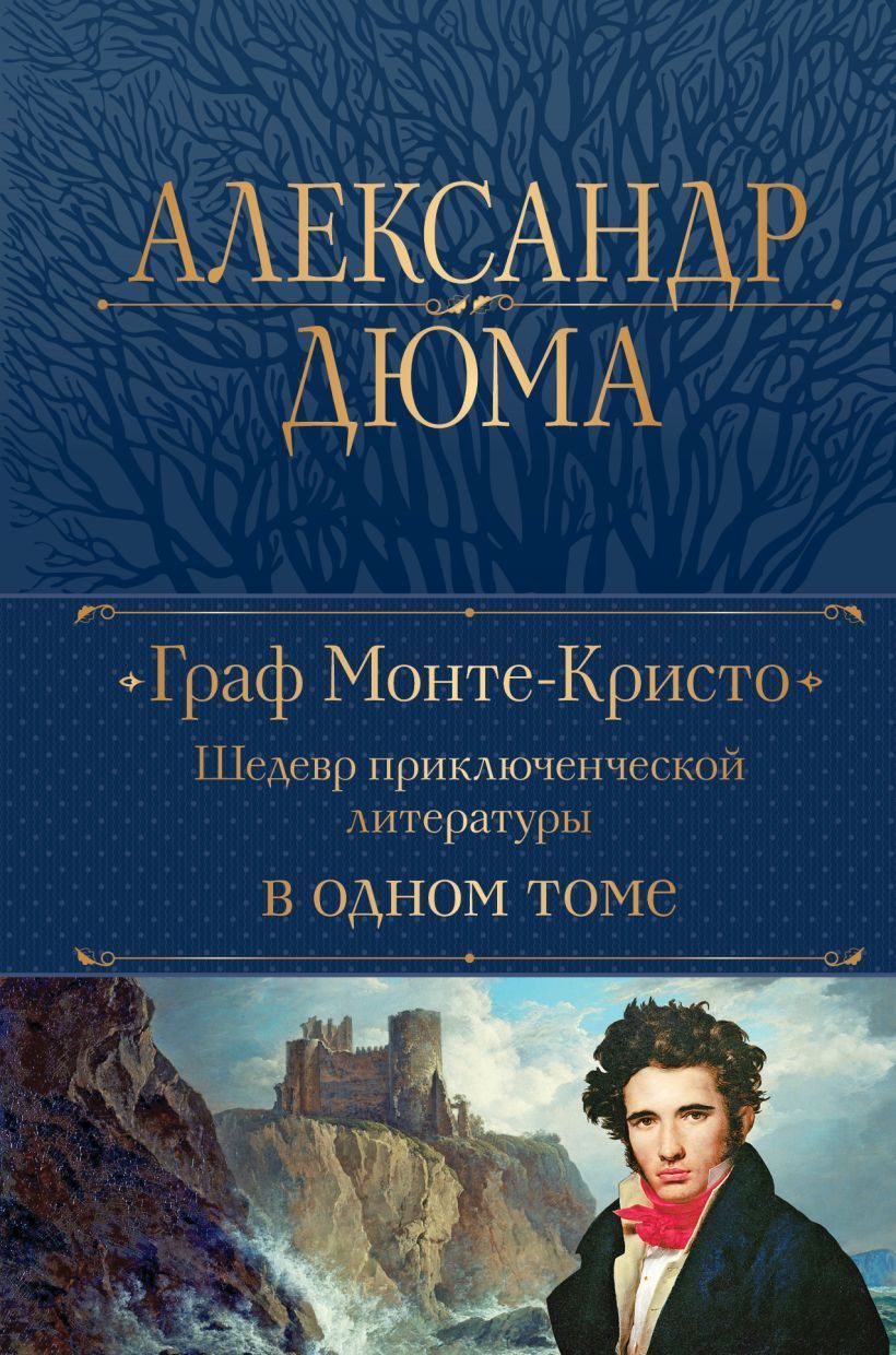 Обложка товара «Граф Монте-Кристо. Шедевр приключенческой литературы в одном томе»