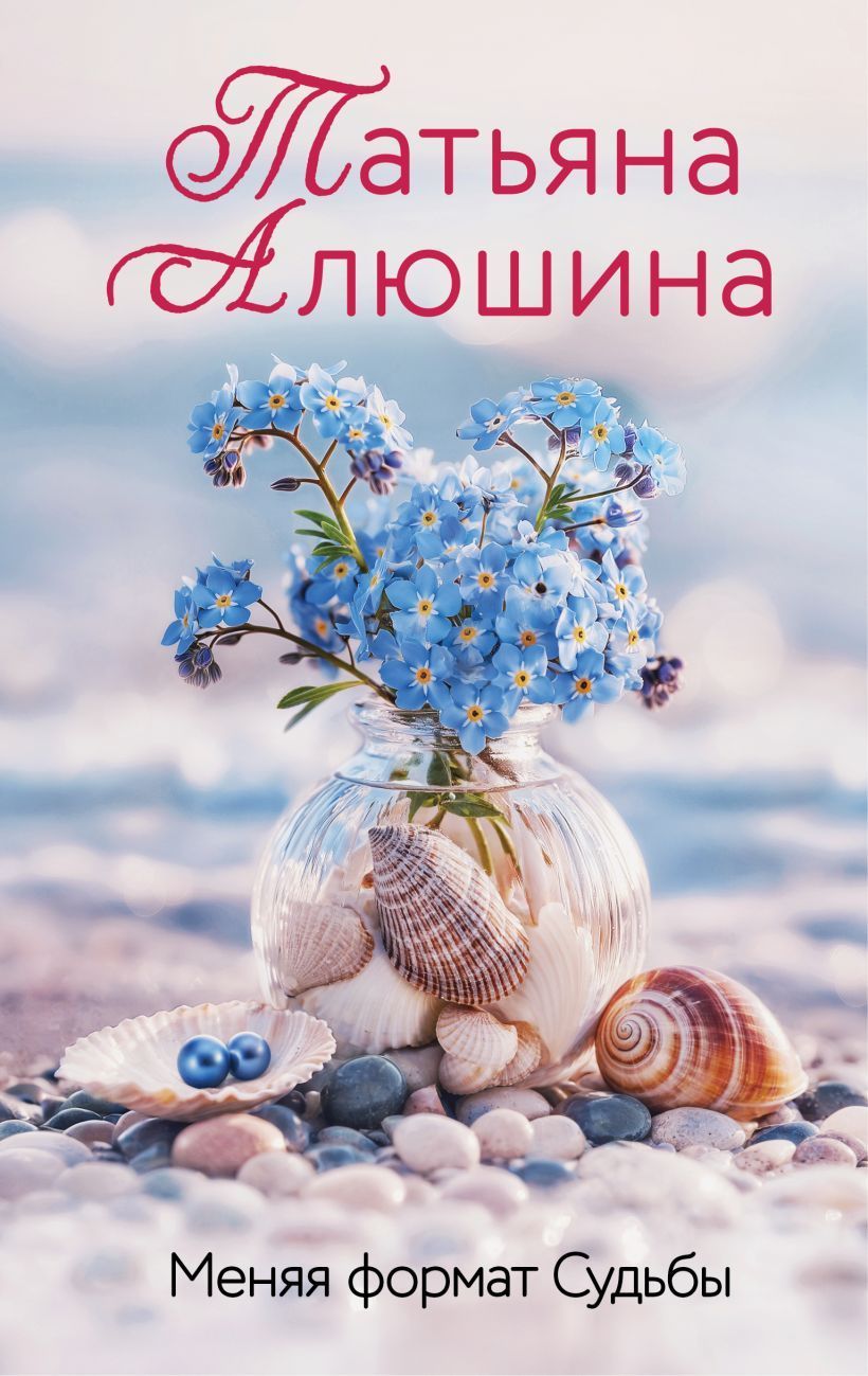 Обложка товара «Меняя формат Судьбы»