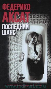 Обложка товара «Последний шанс (КБС), авт.Аксат Ф.»