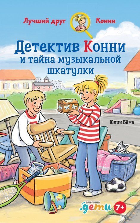 Обложка товара «Детектив Конни и тайна музыкальной шкатулки Юлия Бёме »