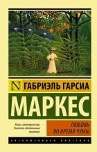 Обложка товара «Любовь во время чумы»