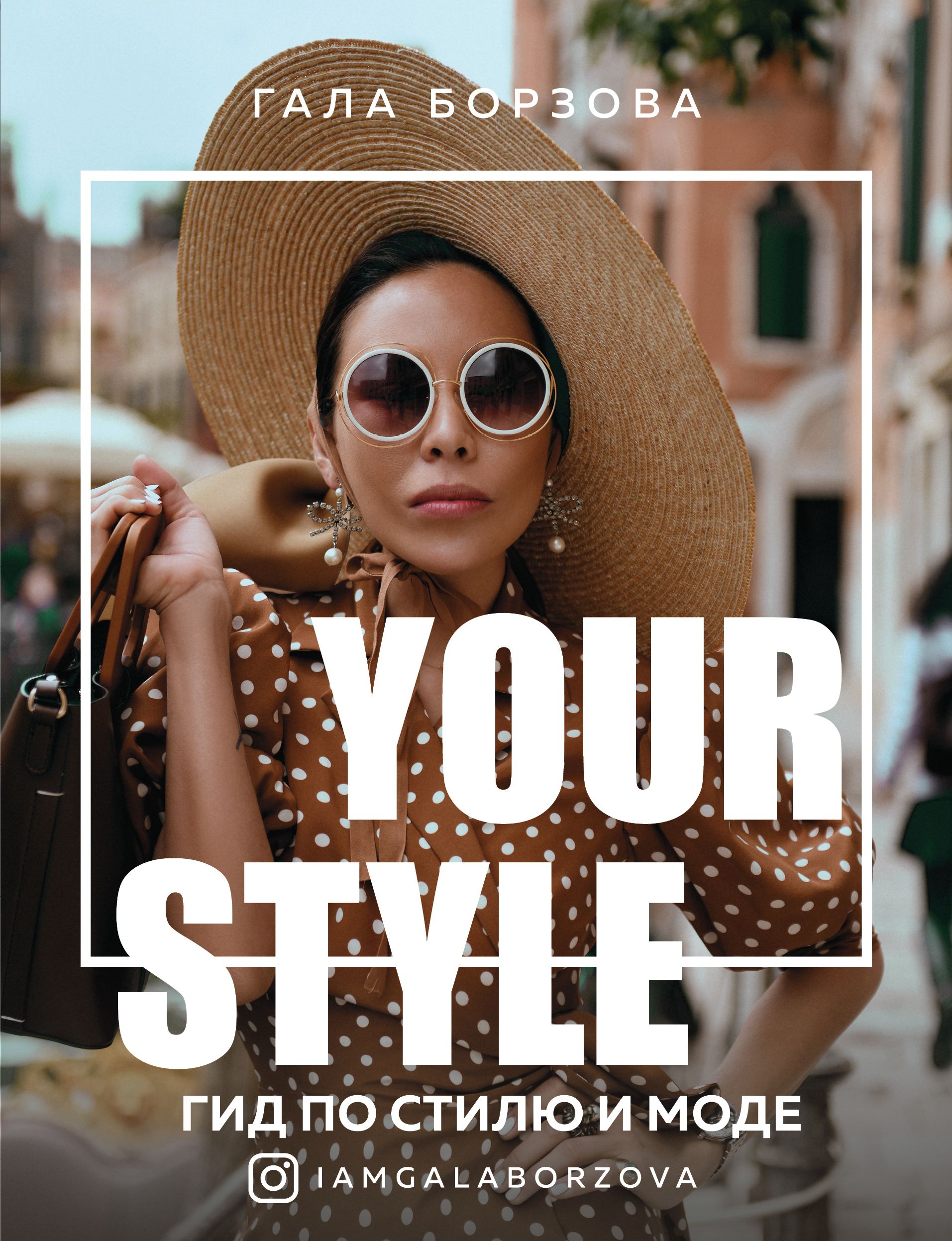Обложка товара «Your style. Гид по стилю и моде Гала Борзова»