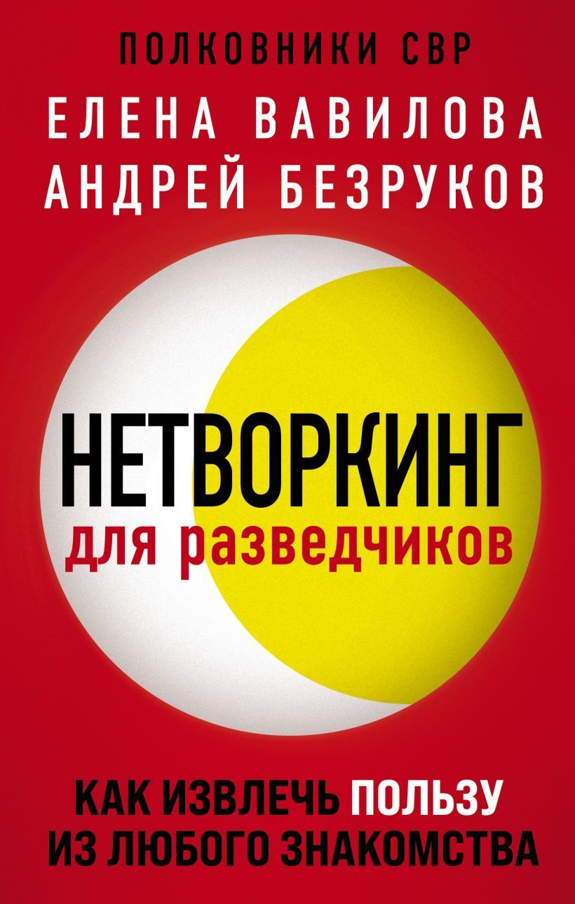 Обложка товара «Нетворкинг для разведчиков. Как извлечь пользу из любого знакомства»