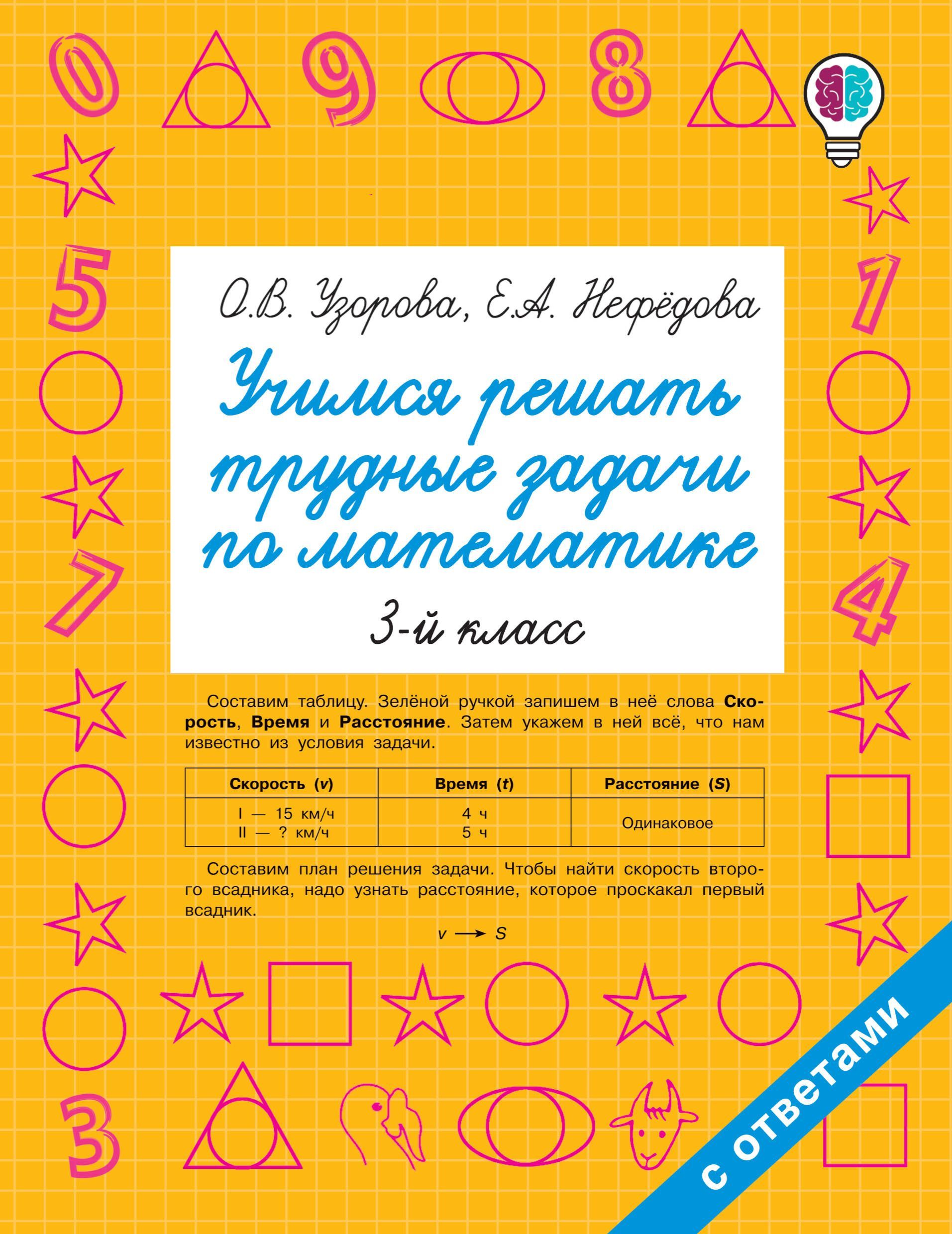 Учимся решать трудные задачи по математике 3-й класс Ольга Узорова,Елена  Нефёдова