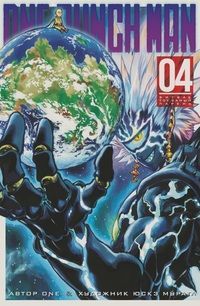 Обложка товара «One-Punch Man. Кн. 4. Битва. Тот самый парень»