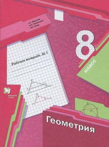 Обложка товара «Геометрия Рабочая тетрадь 8 класс. Ч.1. А.Г. Мерзляк »