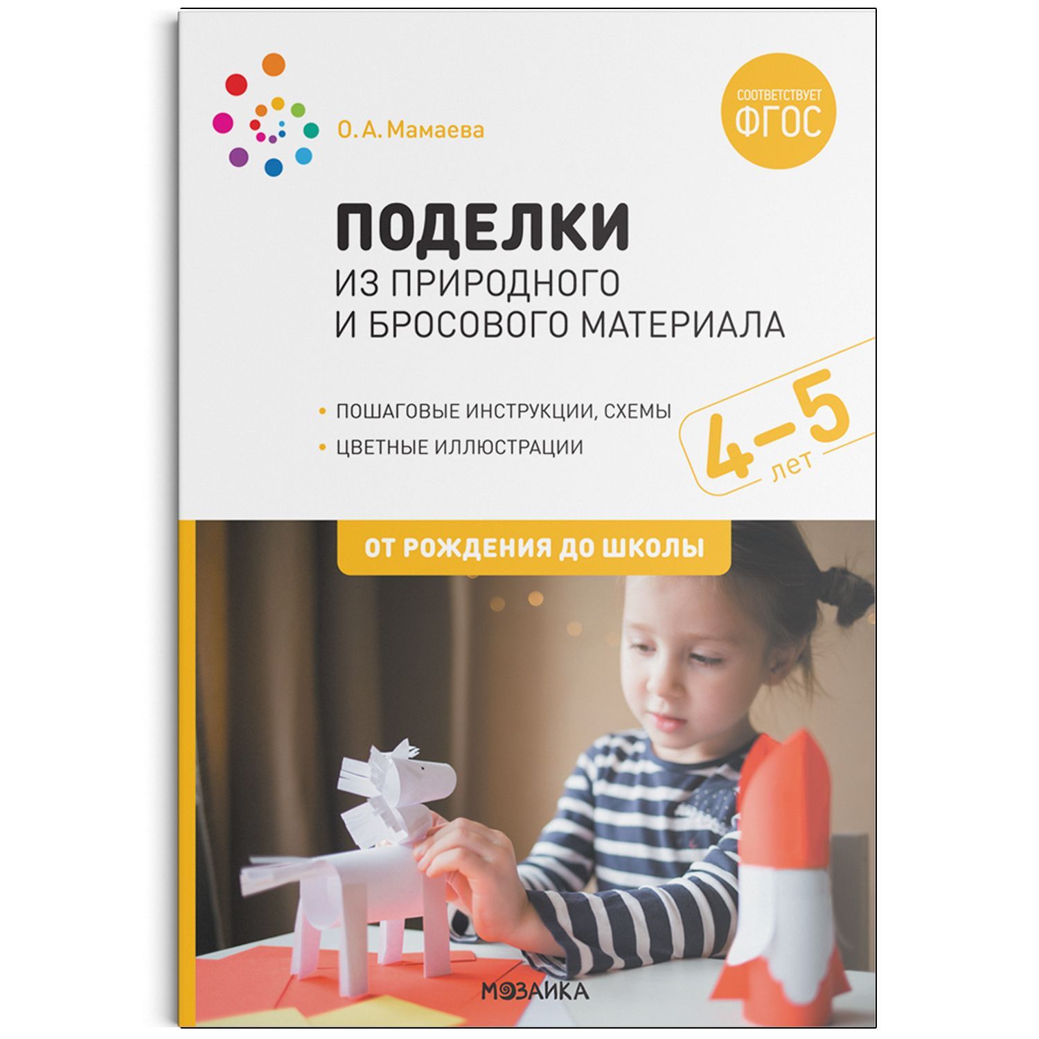 Обложка товара «***Метод. Поделки из природного и бросового материала. 4-5 лет. ФГОС Мамаева О. А.»