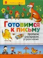 Обложка товара «Готовимся к письму. Прописи,раскр-ки,упр-ния(нов) Антоненков П..»