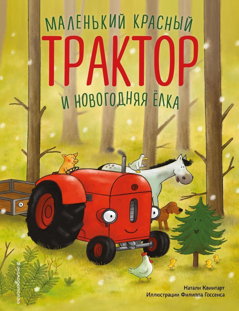 Обложка товара «Маленький красный Трактор и новогодняя елка (ил. Ф. Госсенса)»