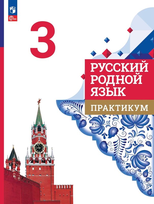 Обложка товара «Русский родной язык Практикум 3 класс (ФП-2023) О.М. Александрова»