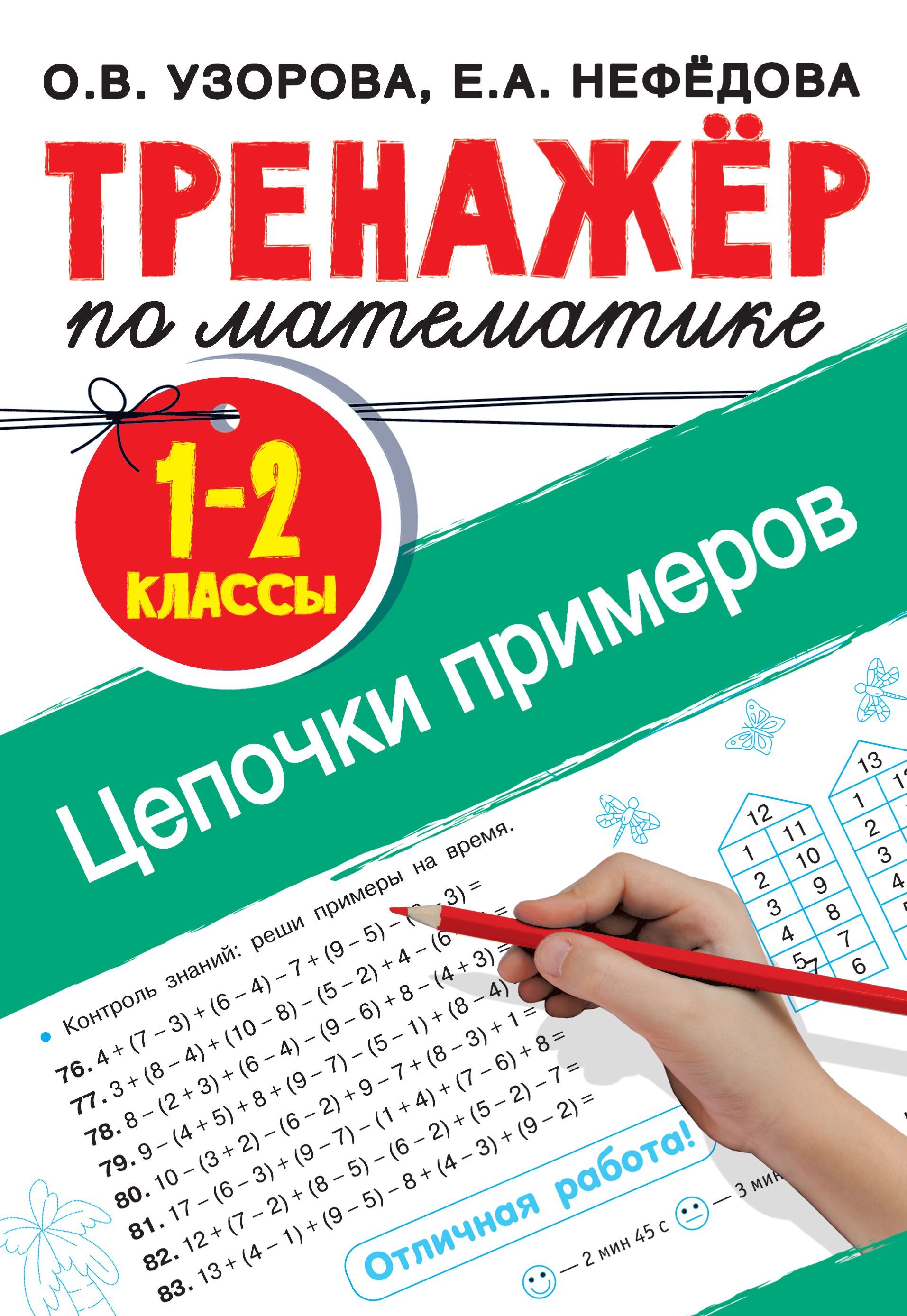 Тренажер по математике. Цепочки примеров 1-2 класс Ольга Узорова,Елена  Нефёдова