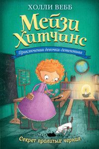 Обложка товара «Секрет пролитых чернил (#6)»