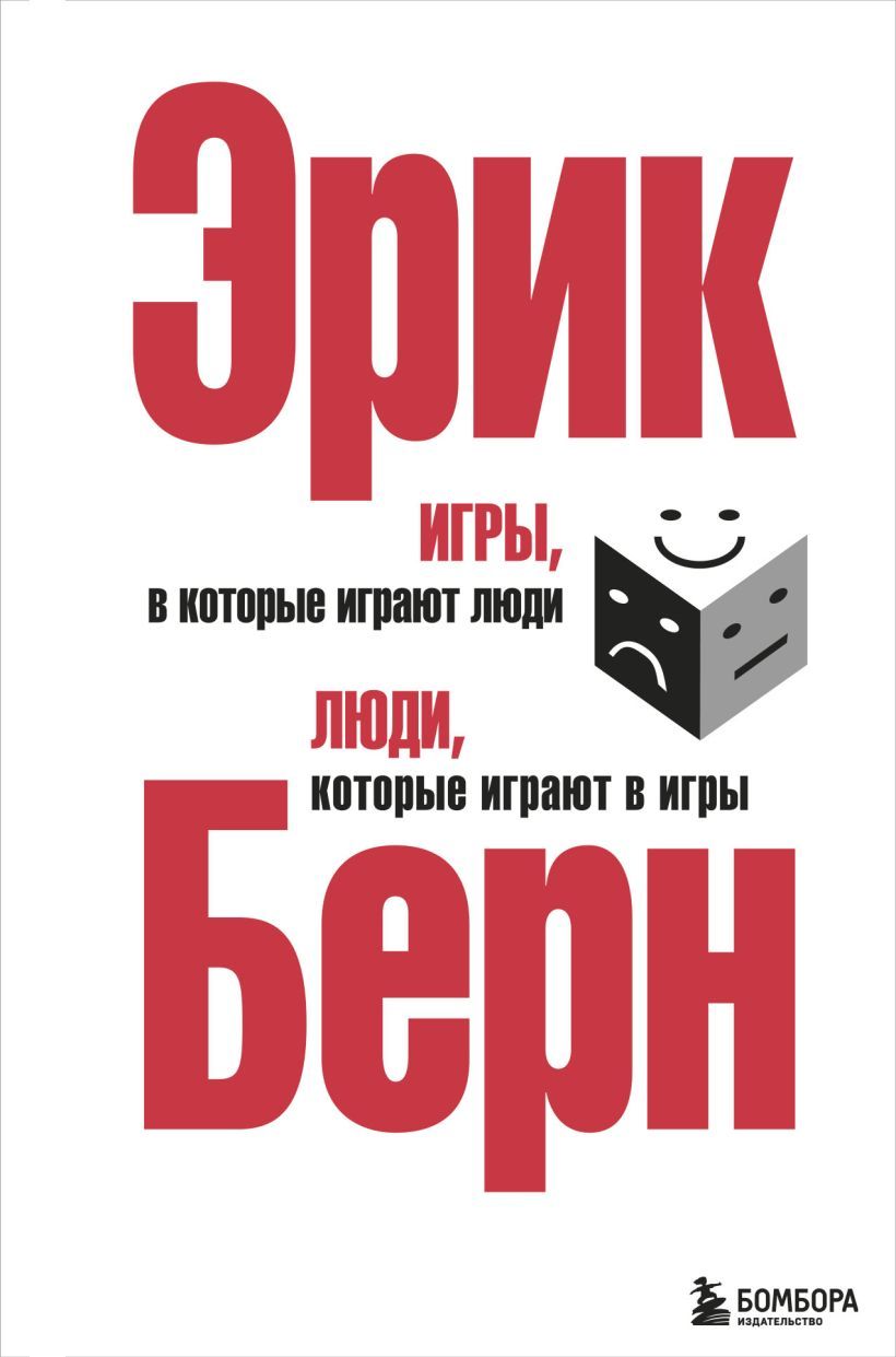 Обложка товара «Игры, в которые играют люди. Люди, которые играют в игры. (сереб. обл.)»