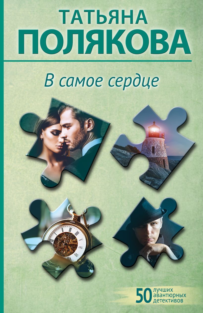 Обложка товара «В самое сердце»