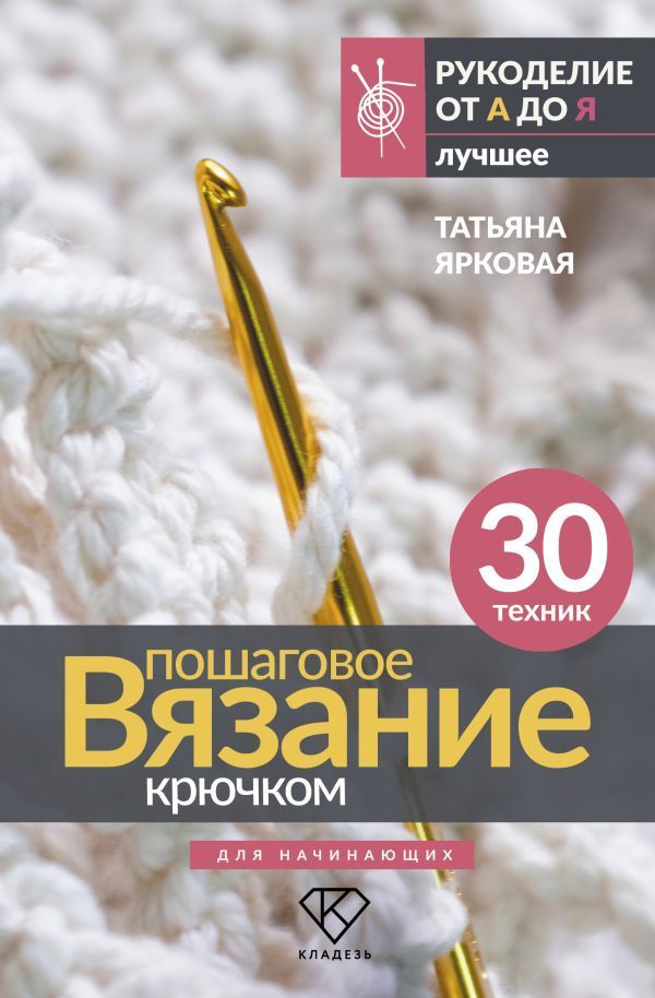 Обложка товара «Пошаговое вязание крючком. Для начинающих»