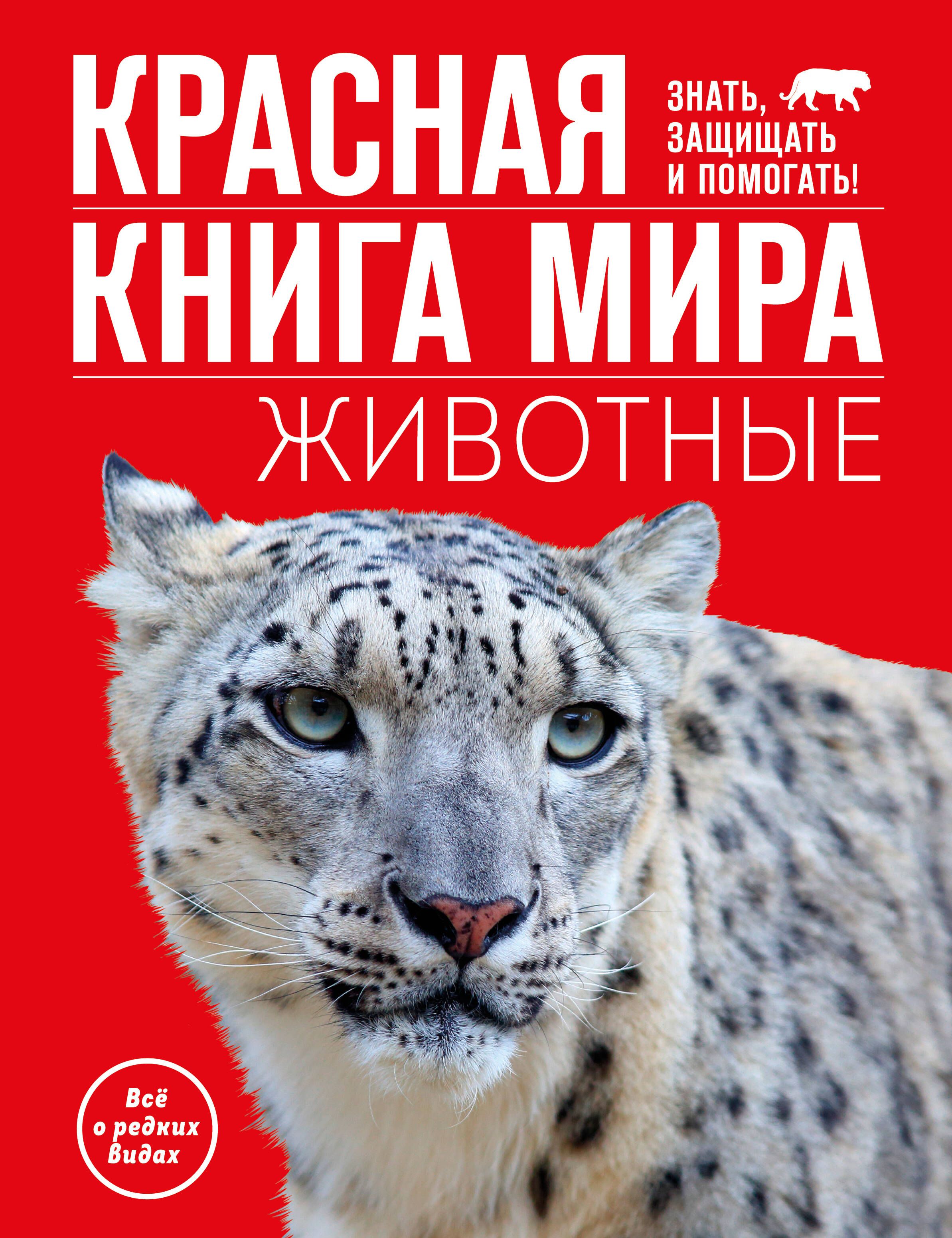 Обложка товара «Красная книга мира. Животные»