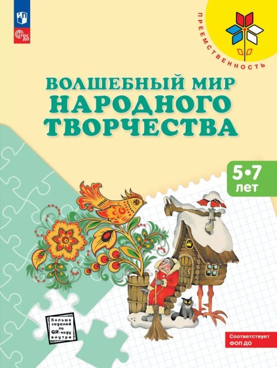 Обложка товара «Волшебный мир народного творчества. Пособие для детей 5-7 лет,(просвещение /24)»