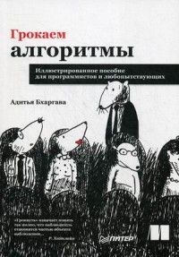 Обложка товара «Грокаем алгоритмы. Иллюстрированное пособие для программистов и любопытствующих»