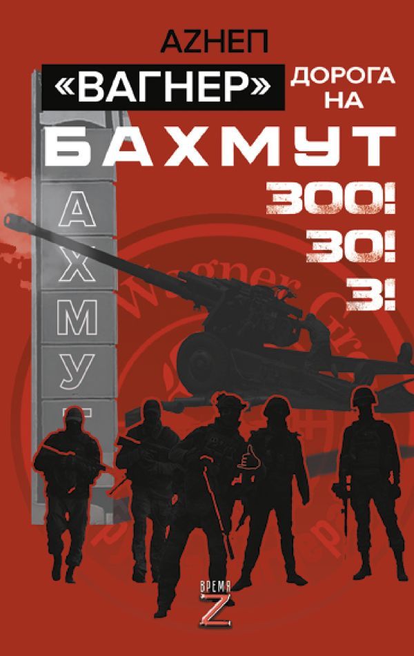 "Вагнер" Дорога на Бахмут. 300! 30! 3!