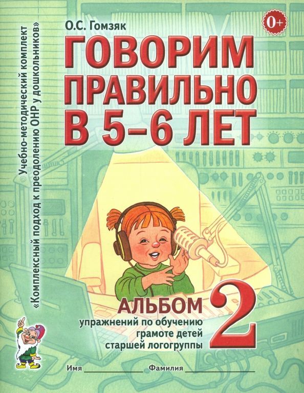 Обложка товара «***Говорим правильно в 5-6 лет. Альбом №2 упражнений по обучению грамоте в старшей логогруппе. Гомзяк О/20-21»