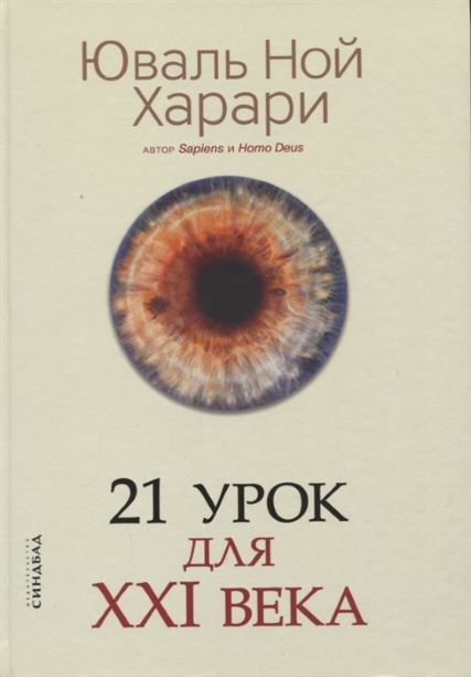 Обложка товара «21 урок для XXI века»