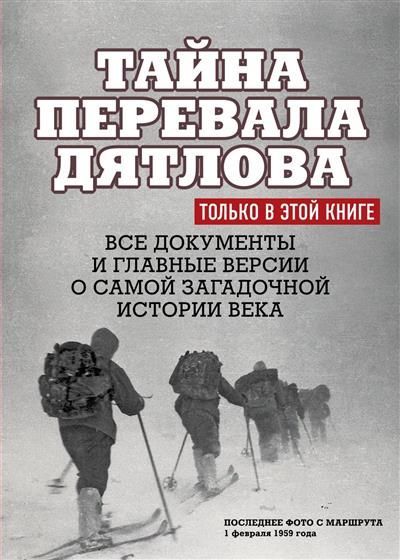 Обложка товара «Книга "Тайна перевала Дятлова. Все документы и главные версии о самой загадочной истории века." »